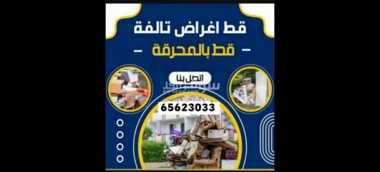 قط عفش المحرقه اثاث97919774 اغراض توالف قط مستعمل مخازن منازل