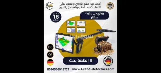 يو أي جي جراوند سكانر جهاز كشف الذهب ثلاثي الأبعاد
