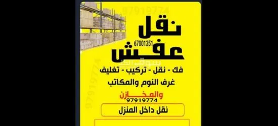 قط عفش المحرقه اثاث97919774 اغراض توالف قط مستعمل مخازن منازل