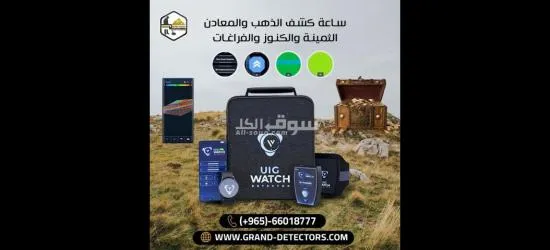 جهاز UIG Watch ساعة كشف الذهب والكنوز الدفينة