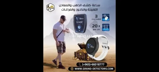 جهاز UIG Watch ساعة كشف الذهب والكنوز الدفينة - 2