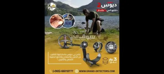 ديوس تو ماستر جهاز كشف الذهب والمعادن والكنوز الدفينة