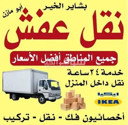 نقل عفش الكويت