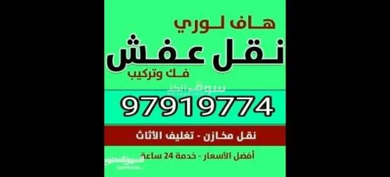 قط اغراض الكويت 97919774 قط عفش الكويت قط توالف