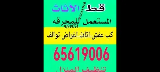 قط عفش المحرقه اثاث97919774 اغراض توالف قط مستعمل مخازن منازل