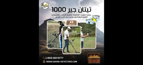 جهاز كشف الذهب المتكامل تيتان جير 1000