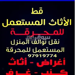 قط عفش المحرقه اثاث97919774 اغراض توالف قط مستعمل مخازن منازل