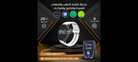 جهاز UIG Watch للكشف عن المعادن الثمينة والكنوز