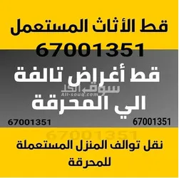 قط عفش المحرقه اثاث97919774 اغراض توالف قط مستعمل مخازن منازل