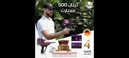 تيتان 500 سمارت احدث أجهزة كشف الذهب والمعادن الثمينة