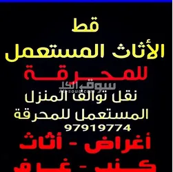 قط محرقه ونقل عفش مستعمل توالف أنقاض اثاث اغراض 97919774 الكويت