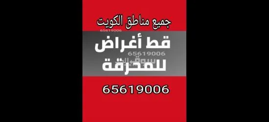 قط عفش المحرقه اثاث97919774 اغراض توالف قط مستعمل