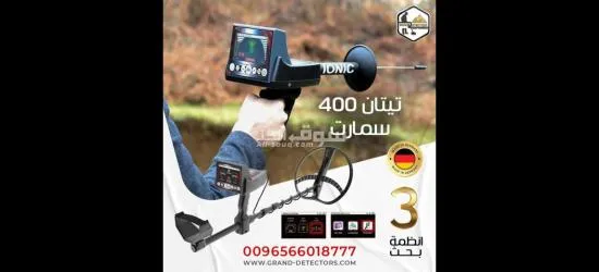 جهاز تيتان 400 سمارت جهاز كشف الذهب والمعادن