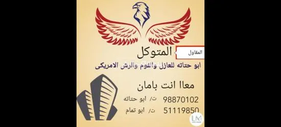 أبو حتاته للمقاولات العازل بجميع انواعو