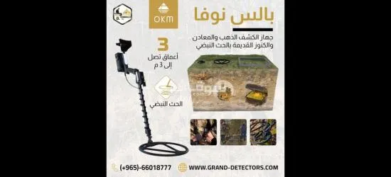 جهاز كشف الذهب والمعادن بالس نوفا