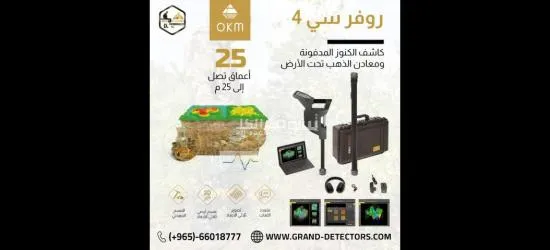 جهاز كشف الذهب بالنظام التصويري روفر سي 4