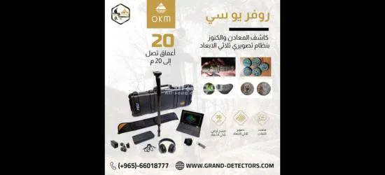 روفر يو سي جهاز كشف الذهب والمعادن والكنوز القديمة