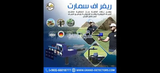 جهاز كشف المياه ريفر إف سمارت