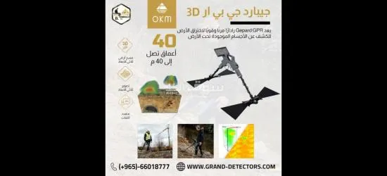 جهاز كشف الذهب والمعادن جيبارد جي بي آر