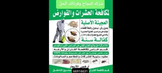 (شركه النجاح)لمكافحة الحشرات والقوارض - 3