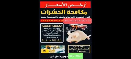 (شركه النجاح)لمكافحة الحشرات والقوارض - 4