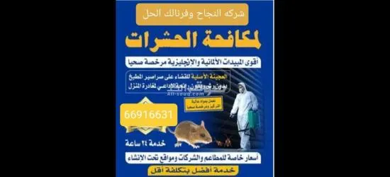 (شركه النجاح)لمكافحة الحشرات والقوارض - 5