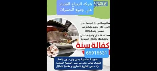 (شركه النجاح)لمكافحة الحشرات والقوارض - 6
