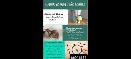 (شركه النجاح)لمكافحة الحشرات والقوارض - 10
