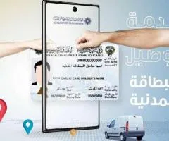 عمل طلبات توصيل للبطاقة المدنية