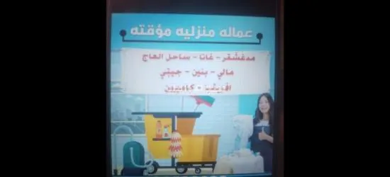 السلام عليكم معكم خدمه مكتب خدامات منزل شغاله - 3