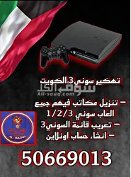 تهكير سوني3 الكويت