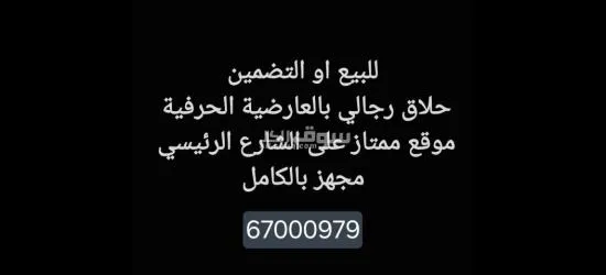 للبيع او التضمين حلاق رجالي - 4