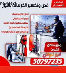 قص خرسانه بليزار