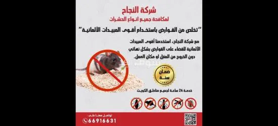 (شركه النجاح)لمكافحة الحشرات والقوارض - 2