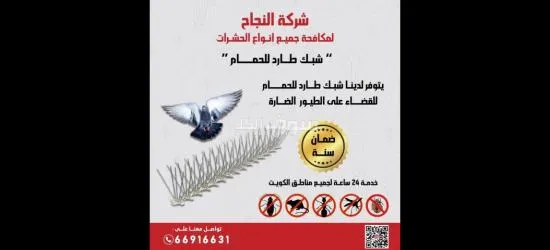 (شركه النجاح)لمكافحة الحشرات والقوارض - 3