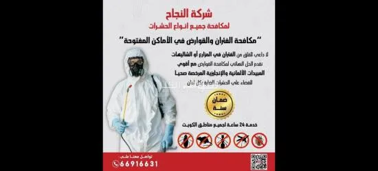 (شركه النجاح)لمكافحة الحشرات والقوارض - 4