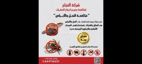 (شركه النجاح)لمكافحة الحشرات والقوارض - 5