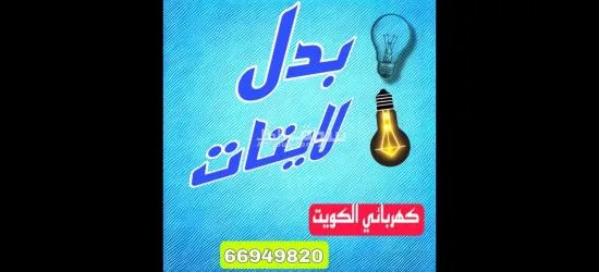 مقاول كهرباء - 2